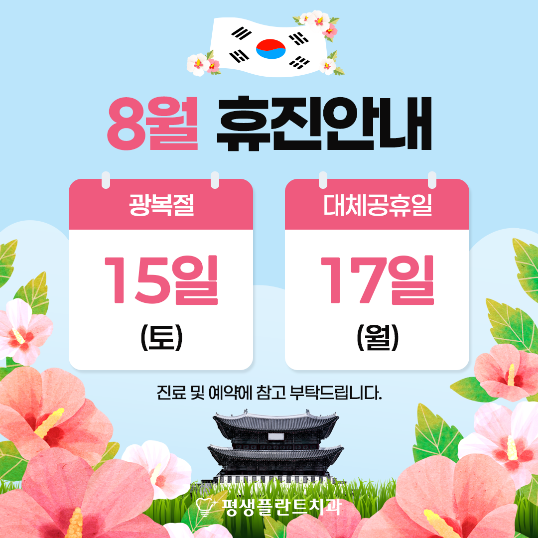 8월 휴진안내 - 광복절 8월 15일(토), 대체공휴일 8월 17일(월) 휴진