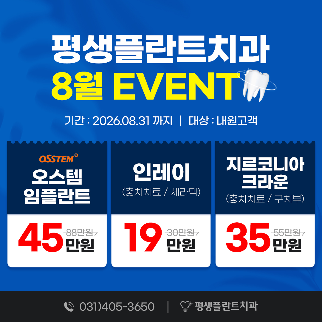 평생플란트치과 8월 EVENT - 2026.08.31까지 내원고객 대상. 오스템 임플란트 45만원, 인레이(충치치료/세라믹) 19만원, 지르코니아 크라운(충치치료/구치부) 35만원