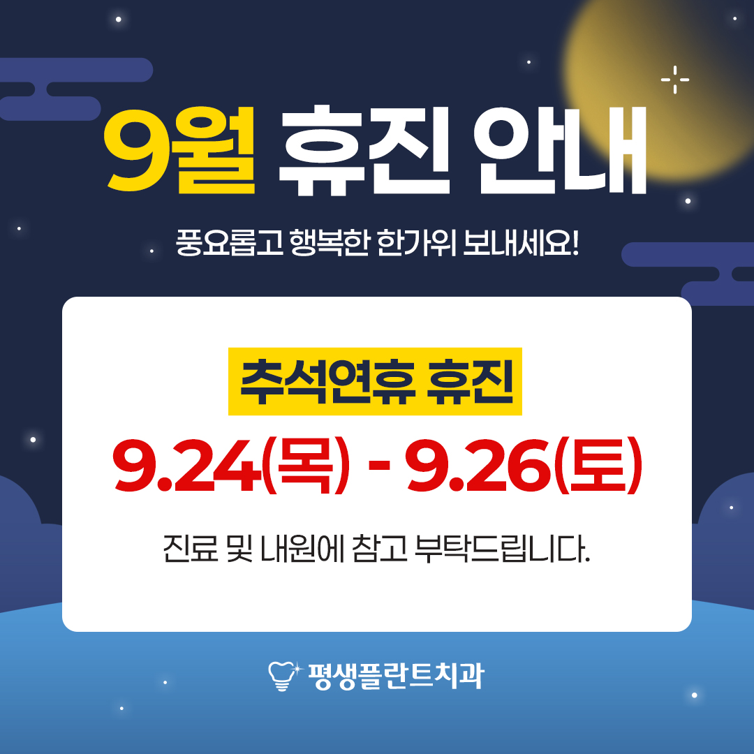 평생플란트치과 9월 휴진 안내 - 추석연휴 휴진 9월 24일(목) ~ 9월 26일(토). 진료 및 내원에 참고 부탁드립니다.