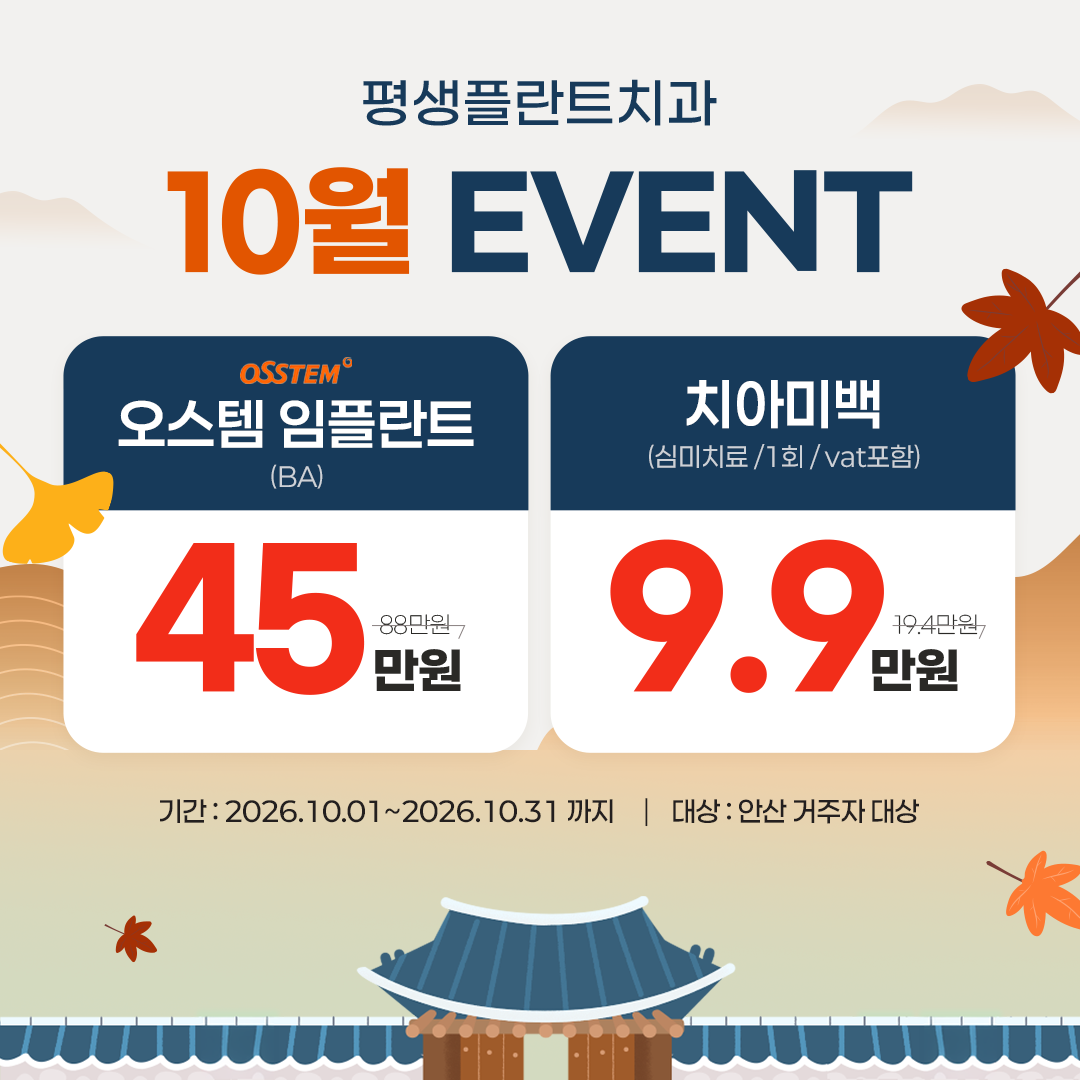 평생플란트치과 10월 EVENT - 오스템 임플란트(BA) 45만원(정가 88만원), 치아미백(심미치료, 1회, VAT 포함) 9.9만원(정가 19.4만원). 기간 2026년 10월 1일부터 10월 31일까지, 안산 거주자 대상.