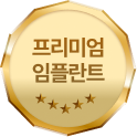 프리미엄 임플란트